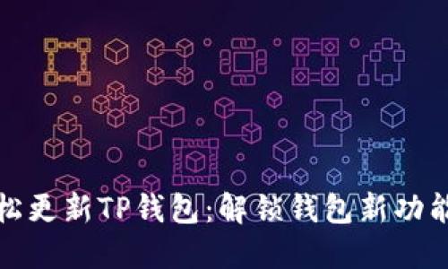 如何轻松更新TP钱包：解锁钱包新功能的秘密