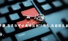 注销TP钱包并不是一件复杂