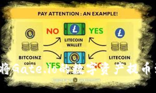 如何轻松将Gate.io的数字资产提币到TP钱包？