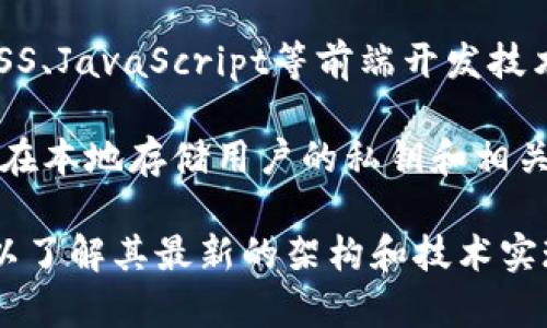 TP钱包（Token Pocket）是一个多链钱包，它通常使用了多种底层技术开发，以便支持多种数字资产的管理和交易。以下是一些TP钱包可能采用的底层技术：

1. **区块链技术**：TP钱包支持多种区块链，包括以太坊（Ethereum）、波场（Tron）、EOS等。每种区块链都有其独特的技术架构和协议。

2. **加密技术**：为了确保用户的数据和资产安全，TP钱包使用了多种加密技术（如公钥/私钥加密），以保护用户的私钥和交易信息。

3. **智能合约**：在支持以太坊和其他智能合约平台的功能时，TP钱包会用到智能合约技术。这使得用户能够进行去中心化的交易和与去中心化应用（dApps）的交互。

4. **跨链技术**：TP钱包的多链支持可能涉及到一定的跨链技术，这使得用户可以轻松地管理和交换不同区块链上的资产。

5. **桌面和移动开发技术**：TP钱包的界面设计和用户交互可能使用HTML、CSS、JavaScript等前端开发技术，同时在后端可能使用Node.js、Python等技术来支持数据处理和服务器交互。

6. **数据存储技术**：TP钱包可能采用去中心化存储协议（如IPFS），或者选择在本地存储用户的私钥和相关信息，以确保用户对自身资产的控制权。

如果您对TP钱包的具体技术细节感兴趣，可以参考其官方文档或技术白皮书，以了解其最新的架构和技术实现。