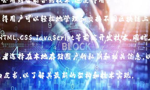 TP钱包（Token Pocket）是一个多链钱包，它通常使用了多种底层技术开发，以便支持多种数字资产的管理和交易。以下是一些TP钱包可能采用的底层技术：

1. **区块链技术**：TP钱包支持多种区块链，包括以太坊（Ethereum）、波场（Tron）、EOS等。每种区块链都有其独特的技术架构和协议。

2. **加密技术**：为了确保用户的数据和资产安全，TP钱包使用了多种加密技术（如公钥/私钥加密），以保护用户的私钥和交易信息。

3. **智能合约**：在支持以太坊和其他智能合约平台的功能时，TP钱包会用到智能合约技术。这使得用户能够进行去中心化的交易和与去中心化应用（dApps）的交互。

4. **跨链技术**：TP钱包的多链支持可能涉及到一定的跨链技术，这使得用户可以轻松地管理和交换不同区块链上的资产。

5. **桌面和移动开发技术**：TP钱包的界面设计和用户交互可能使用HTML、CSS、JavaScript等前端开发技术，同时在后端可能使用Node.js、Python等技术来支持数据处理和服务器交互。

6. **数据存储技术**：TP钱包可能采用去中心化存储协议（如IPFS），或者选择在本地存储用户的私钥和相关信息，以确保用户对自身资产的控制权。

如果您对TP钱包的具体技术细节感兴趣，可以参考其官方文档或技术白皮书，以了解其最新的架构和技术实现。