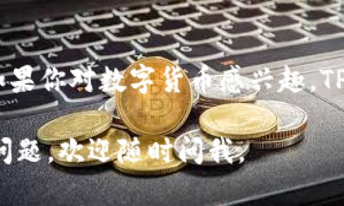 苹果手机可以下载TP钱包（Trust Wallet）吗？这个问题是许多想要使用数字货币钱包的用户心中的疑问。接下来，我将详细解答这个问题，并为你提供关于如何在苹果手机上下载和使用TP钱包的相关信息。

### 1. TP钱包简介
TP钱包（Trust Wallet）是一款流行的去中心化数字货币钱包，用户可以用它存储、管理和交易多种数字货币。它的用户界面友好，支持多种区块链，便于用户操作。

### 2. 在苹果手机上下载TP钱包
苹果手机用户可以通过App Store下载TP钱包。具体步骤如下：
- 打开iPhone上的App Store。
- 在搜索栏中输入“Trust Wallet”。
- 找到正式的TP钱包应用，点击下载并安装。
- 安装完成后，打开应用并按照提示创建或导入钱包。

### 3. 使用TP钱包的优势
- **安全性**：TP钱包为用户提供私钥控制，确保用户的资产安全。
- **多币种支持**：用户可以管理多种数字货币，满足不同的需求。
- **便捷的界面**：简单直观的操作界面，让新手用户也能轻松上手。
- **去中心化**：用户不需要将资产存放在中心化交易所，具有更高的资产隐私保护。

### 4. 潜在的问题与解决方案
- **下载失败**：如果遇到下载失败的情况，可以尝试检查网络连接，或重启App Store。
- **兼容性问题**：确保你的iOS系统版本与TP钱包的要求相符，建议使用最新版本。

### 5. 结论
苹果手机用户完全可以方便地下载和使用TP钱包，享受安全、便捷的数字货币管理体验。如果你对数字货币感兴趣，TP钱包将是一个不错的选择。

希望这些信息能帮助你更好地理解如何在苹果手机上下载和使用TP钱包！如果还有其他问题，欢迎随时问我。