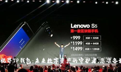 : 星云视界TP钱包：未来数字资产的守护者，您准备好了吗？