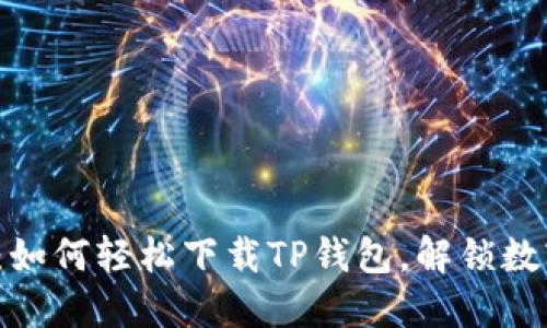 华为用户必看：如何轻松下载TP钱包，解锁数字资产新世界？