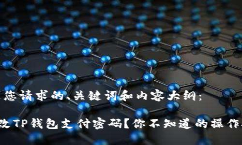 首先，以下是您请求的、关键词和内容大纲：

如何轻松修改TP钱包支付密码？你不知道的操作技巧大揭秘！