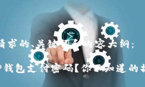 首先，以下是您请求的、关键词和内容大纲：

如何轻松修改TP钱包支付密码？你不知道的操作技巧大揭秘！