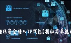 如何顺利将转账资金转入