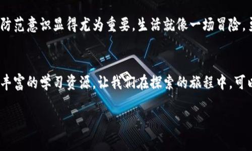 t如何通过TP钱包安全交易数字货币？你准备好迎接挑战了吗？/t
TP钱包, 数字货币, 交易, 安全性/guanjianci

引言：数字货币交易的新时代
随着区块链技术的不断发展，数字货币已经逐渐成为现代经济的一部分。TP钱包作为一种便捷的数字货币管理工具，越来越受到大众用户的欢迎。那么，如何通过TP钱包进行交易呢？在这个过程中，安全性与便捷性同样重要。接下来，我们将带您深入了解TP钱包的使用技巧，以及在交易过程中需要注意的事项。

一、TP钱包的基本概念与功能
TP钱包，类似于一个数字化的银行账户，让用户能够方便地存储、管理和交易各种数字货币。想象一下，这就像一只收藏着各种珍贵宝石的匣子，每一颗宝石都代表着不同的资产。TP钱包不仅可以帮助你管理这些“宝石”，还可以让你轻松地在市场中交易它们。

二、如何创建TP钱包账户
首先，用户需要下载并安装TP钱包应用。之后，打开应用并选择“创建新钱包”。在这个步骤中，用户需要设置一个安全的密码，并妥善保存自己的助记词。助记词就像是你钱包的钥匙，失去它将意味着你无法再访问到钱包中的资产。

三、如何在TP钱包中充值数字货币
充值数字货币的过程就像给你的宝石匣子添置新宝石。在TP钱包中，用户可以通过多种方式进行充值，包括购买、转账等。选择一种合适的方式，将数字货币转入你的TP钱包中，确保你的交易资产足够充盈。

四、如何进行币的交易
一旦你的钱包中有足够的资金，你就可以开始交易了。打开TP钱包，选择你想要交易的币种，输入交易的数量和对方的地址，确认信息无误后点击发送。就像将一封重要的信件寄出，确保地址无误才能顺利送达。交易完成后，你可以在记录中查看交易状态，了解你的“宝石”是否成功到达了对方的匣子。

五、交易过程中的注意事项
交易数字货币的过程中，你需要保持警惕，避免一些常见的陷阱。比如，确认对方地址的正确性，确保使用安全的网络环境进行交易。就像过马路时要注意信号灯，保护好自己的资产安全至关重要。

六、如何保障TP钱包的安全性
安全是使用TP钱包的重中之重。建议用户定期更换密码、备份助记词、并启用双重身份验证等措施。就像为你的房子上锁，安全意识能够有效保护你的资产不被盗用。

七、结论：拥抱数字货币的未来
随着数字货币的普及，越来越多的人开始使用TP钱包进行交易。在这个过程中，了解钱包的功能、掌握交易技巧以及提高自己的安全防范意识显得尤为重要。生活就像一场冒险，勇敢地迈出第一步，你将会发现在数字货币的世界中，有很多值得探索的“宝藏”。

附录：相关资源和学习材料
如果你想深入学习关于数字货币和TP钱包的知识，建议查看一些在线课程、论坛和社区，和其他用户交流经验。互联网为我们提供了丰富的学习资源，让我们在探索的旅程中，可以不断收获新的知识，就像旅途中不断发现的新风景。

通过这样的内容结构，不仅有效地提升了，还吸引了读者的邮箱，使他们在阅读的过程中能够体会到数字货币交易的乐趣与挑战。