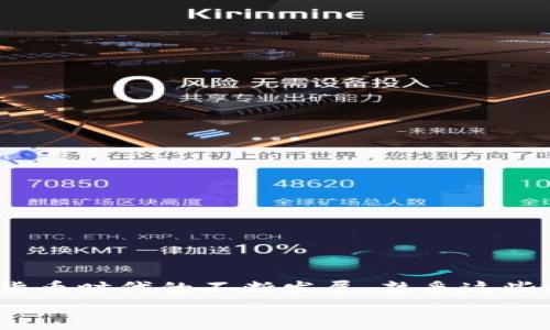 título如何轻松将TP钱包中的数字货币兑换成人民币？不为人知的技巧揭秘！/titulo  
TP钱包, 数字货币, 人民币, 兑换技巧/guanjianci  

引言  
在数字货币时代，越来越多的人开始接触和使用各种数字资产，其中TP钱包作为一种流行的钱包选择，受到了广泛的关注。然而，对于大多数用户来说，如何将这些数字货币兑换成人民币仍然是一个头疼的问题。本文将搭建一个清晰的桥梁，帮助你理解在TP钱包中如何进行数字货币的兑换，不仅仅提供简单的操作步骤，还会揭示一些鲜为人知的技巧，让你在兑换过程中事半功倍。  

第一部分：了解TP钱包与数字货币的基本概念  
在深入操作之前，我们需要先了解TP钱包是什么以及它是如何与数字货币操作相连接的。TP钱包是一种安全的数字货币钱包，用户可以方便地存储、发送和接收多种数字资产。从某种程度上来说，TP钱包就像一个虚拟的银行，让用户在数字货币的世界中自由驰骋。  
数字货币，是一种利用区块链技术保证交易安全、透明的虚拟资产。最常见的例如比特币、以太坊等。然而，持有这些数字货币并不能直接淘换成实际的人民币，用户需要经过一定的兑换流程。  

第二部分：兑换人民币的途径  
将TP钱包中的数字货币兑换成人民币，主要有几种常见的方法。每种方法都有其优缺点，接下来一一为你解析。  

h41. 使用交易所进行兑换/h4  
交易所是数字货币与法币（如人民币）直接进行交易的平台。这是目前最常见且简单的兑换方式。用户只需将TP钱包中的数字货币转到一个支持人民币兑换的交易所，例如火币、币安等，在交易所选择相应的币种进行出售，再提现回人民币即可。  
这里面有几个细节需要注意：第一，不同交易所的手续费和汇率会有所不同，建议在选择之前做好比较。第二，转账时要确认地址的准确性，以免造成不必要的损失。  

h42. 使用P2P交易平台/h4  
P2P（对等交易）平台则是另一种选择，用户可以在平台上发布需求，寻找买家进行交易。这种方式的好处是，用户可以直接与买家协商价格，通常可以获得更高的价格。不过，P2P交易存在一定的风险，用户需要仔细选择信誉较高的交易伙伴。  

h43. 线下交易/h4  
对于一些不习惯使用网络或交易平台的用户，线下交易也是一种选择。在可信任的朋友或社区中进行交易，虽然比较安全，但需要注意交易的透明性，以及交易双方的信任问题。此外，线下交易的转账速度较慢，可能会影响资金流动。  

第三部分：兑换流程示例  
下面以使用交易所进行兑换为例，展示一个详细的流程。  

h4步骤一：选择合适的交易所/h4  
在众多交易所中，选择一个符合你需求的平台至关重要。首先，查看交易所的信誉、用户评价及支持的币种。选择一个主流且安全的交易所，如火币或币安，是一个理智的决策。  

h4步骤二：注册并完成验证/h4  
在选择好交易所后，用户需要注册账号并完成身份验证。请注意，这里的身份验证通常包括上传个人身份证明文件和进行人脸识别等手续，这是为了保护用户账户的安全。  

h4步骤三：充值数字货币/h4  
账号通过验证后，用户可以在交易所找到数字货币充值的选项，获取充值地址，将TP钱包中的数字货币转入该地址。请在转账前仔细核对地址，以免造成损失。  

h4步骤四：进行交易购买人民币/h4  
数字货币到账后，用户可以在交易市场选择合适的交易对，进行出售操作。一般来说，交易所支持市价单及限价单两种交易方式。市价单是迅速找出市场中的最佳成交价，限价单则可以设置一个自己心仪的价格来出售。  

h4步骤五：提现人民币至银行账户/h4  
完成交易后，用户可以选择将人民币提现到自己的银行账户。不同交易所的提现方式和时间也可能不同，通常会涉及一些手续费，请注意查看相关规定。  

第四部分：操作注意事项与风险提示  
在进行数字货币兑换时，用户需时刻保持警惕，确保安全。以下是一些操作注意事项：  
ul
li选择信誉良好的交易平台，避免小平台或不明平台可能存在的风险。/li  
li
在进行数字货币转账和交易时，一定要仔细核对相关信息，以免造成不可找回的损失。
/li  
li
务必启用双因素认证等安全措施，保障账户安全。
/li  
li
研究平台的手续费以及提现规则，避免不必要的额外支出。
/li  
/ul  

第五部分：总结  
将TP钱包中的数字货币兑换成人民币虽然看似复杂，但只要掌握了步骤和注意事项，就能轻松完成。这就如同得到一把打开财富之门的钥匙，而你只需正确地使用它。随着数字货币时代的不断发展，熟悉这些操作将会让你在未来的投资中游刃有余。  
希望本文能成为你在数字货币兑换旅程中的指南，帮助你在繁杂的交易环境中找到属于自己的那条路。  