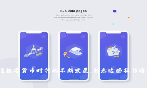 título如何轻松将TP钱包中的数字货币兑换成人民币？不为人知的技巧揭秘！/titulo  
TP钱包, 数字货币, 人民币, 兑换技巧/guanjianci  

引言  
在数字货币时代，越来越多的人开始接触和使用各种数字资产，其中TP钱包作为一种流行的钱包选择，受到了广泛的关注。然而，对于大多数用户来说，如何将这些数字货币兑换成人民币仍然是一个头疼的问题。本文将搭建一个清晰的桥梁，帮助你理解在TP钱包中如何进行数字货币的兑换，不仅仅提供简单的操作步骤，还会揭示一些鲜为人知的技巧，让你在兑换过程中事半功倍。  

第一部分：了解TP钱包与数字货币的基本概念  
在深入操作之前，我们需要先了解TP钱包是什么以及它是如何与数字货币操作相连接的。TP钱包是一种安全的数字货币钱包，用户可以方便地存储、发送和接收多种数字资产。从某种程度上来说，TP钱包就像一个虚拟的银行，让用户在数字货币的世界中自由驰骋。  
数字货币，是一种利用区块链技术保证交易安全、透明的虚拟资产。最常见的例如比特币、以太坊等。然而，持有这些数字货币并不能直接淘换成实际的人民币，用户需要经过一定的兑换流程。  

第二部分：兑换人民币的途径  
将TP钱包中的数字货币兑换成人民币，主要有几种常见的方法。每种方法都有其优缺点，接下来一一为你解析。  

h41. 使用交易所进行兑换/h4  
交易所是数字货币与法币（如人民币）直接进行交易的平台。这是目前最常见且简单的兑换方式。用户只需将TP钱包中的数字货币转到一个支持人民币兑换的交易所，例如火币、币安等，在交易所选择相应的币种进行出售，再提现回人民币即可。  
这里面有几个细节需要注意：第一，不同交易所的手续费和汇率会有所不同，建议在选择之前做好比较。第二，转账时要确认地址的准确性，以免造成不必要的损失。  

h42. 使用P2P交易平台/h4  
P2P（对等交易）平台则是另一种选择，用户可以在平台上发布需求，寻找买家进行交易。这种方式的好处是，用户可以直接与买家协商价格，通常可以获得更高的价格。不过，P2P交易存在一定的风险，用户需要仔细选择信誉较高的交易伙伴。  

h43. 线下交易/h4  
对于一些不习惯使用网络或交易平台的用户，线下交易也是一种选择。在可信任的朋友或社区中进行交易，虽然比较安全，但需要注意交易的透明性，以及交易双方的信任问题。此外，线下交易的转账速度较慢，可能会影响资金流动。  

第三部分：兑换流程示例  
下面以使用交易所进行兑换为例，展示一个详细的流程。  

h4步骤一：选择合适的交易所/h4  
在众多交易所中，选择一个符合你需求的平台至关重要。首先，查看交易所的信誉、用户评价及支持的币种。选择一个主流且安全的交易所，如火币或币安，是一个理智的决策。  

h4步骤二：注册并完成验证/h4  
在选择好交易所后，用户需要注册账号并完成身份验证。请注意，这里的身份验证通常包括上传个人身份证明文件和进行人脸识别等手续，这是为了保护用户账户的安全。  

h4步骤三：充值数字货币/h4  
账号通过验证后，用户可以在交易所找到数字货币充值的选项，获取充值地址，将TP钱包中的数字货币转入该地址。请在转账前仔细核对地址，以免造成损失。  

h4步骤四：进行交易购买人民币/h4  
数字货币到账后，用户可以在交易市场选择合适的交易对，进行出售操作。一般来说，交易所支持市价单及限价单两种交易方式。市价单是迅速找出市场中的最佳成交价，限价单则可以设置一个自己心仪的价格来出售。  

h4步骤五：提现人民币至银行账户/h4  
完成交易后，用户可以选择将人民币提现到自己的银行账户。不同交易所的提现方式和时间也可能不同，通常会涉及一些手续费，请注意查看相关规定。  

第四部分：操作注意事项与风险提示  
在进行数字货币兑换时，用户需时刻保持警惕，确保安全。以下是一些操作注意事项：  
ul
li选择信誉良好的交易平台，避免小平台或不明平台可能存在的风险。/li  
li
在进行数字货币转账和交易时，一定要仔细核对相关信息，以免造成不可找回的损失。
/li  
li
务必启用双因素认证等安全措施，保障账户安全。
/li  
li
研究平台的手续费以及提现规则，避免不必要的额外支出。
/li  
/ul  

第五部分：总结  
将TP钱包中的数字货币兑换成人民币虽然看似复杂，但只要掌握了步骤和注意事项，就能轻松完成。这就如同得到一把打开财富之门的钥匙，而你只需正确地使用它。随着数字货币时代的不断发展，熟悉这些操作将会让你在未来的投资中游刃有余。  
希望本文能成为你在数字货币兑换旅程中的指南，帮助你在繁杂的交易环境中找到属于自己的那条路。  