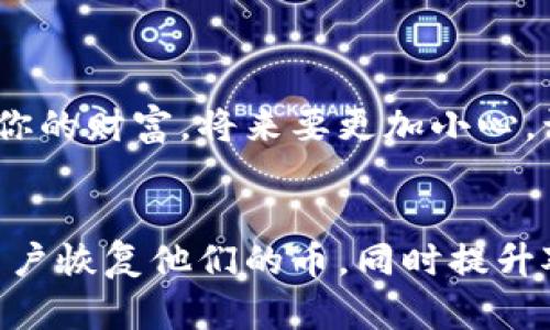 对于在TP钱包中通过BSC链（币安智能链）丢失的币，一般情况下，如果没有做错误的操作或数据损坏，是可以找回的。以下是一些可能的方法和步骤，帮助你找回丢失的币。

### 1. 验证交易记录

首先，你可以通过BSC链的区块浏览器（例如BscScan）来查看你的交易记录。输入你的钱包地址，查找相关的交易历史记录。确认是否币确实已经转出以及转出的地址。


如何查找和验证交易记录
在BscScan上，输入你的钱包地址后，你将看到所有与该地址相关的交易。检查交易的状态，看看是否成功。如果显示为“成功”，币可能已转出；如果显示“失败”，则交易未完成。
```

### 2. 检查钱包设置

有时，钱包对于某些代币的显示可能需要手动添加。在你的TP钱包中，检查是否已经正确添加了代币。有些代币不会自动显示。


如何添加代币
在TP钱包中，找到“添加代币”选项，输入代币合约地址、名称等信息，确保你的代币能显示出来。
```

### 3. 重新同步钱包

在某些情况下，重新同步钱包数据可能有助于解决显示问题。尝试退出并重新登录你的TP钱包，有时这可以刷新数据。


如何重新同步钱包
退出你的TP钱包应用程序后，重新启动，并输入你的助记词或私钥。钱包会同步所有的数据，这样你可能会看到丢失的代币。
```

### 4. 联系支持团队

如果以上步骤都无法解决问题，建议联系TP钱包的客户支持团队，提供尽可能多的信息，他们可能会提供进一步的帮助。


如何联系TP钱包的支持团队
在TP钱包的官方网站或应用内，找到“支持”或“联系我们”选项。提交你的问题，并甚至可以附上相关的交易记录。确保提供详细的信息，以便他们能准确地帮助你。
```

### 5. 确认私钥安全

确保你的私钥和助记词安全，避免恶意软件或钓鱼攻击。私钥是访问你钱包的唯一方式，切勿泄露给任何人。


如何保护你的私钥和助记词
将私钥和助记词保存在安全的地方，最好是纸质记录或离线存储，避免在互联网或不安全的地方保存这些信息。
```

### 结论

希望以上方法能帮助你找回在TP钱包中丢失的币。继续保持安全意识，定期备份你的钱包信息，这样可以减少将来丢失资金的风险。


总结
寻找丢失的币需要耐心和细致的检查，希望你能在这条旅程中找到属于你的财富。将来要更加小心，让每一次交易都安全可靠。
```

通过这些详细的步骤、清晰的说明和情感化的表达方式，希望能够帮助用户恢复他们的币，同时提升对区块链和数字货币的理解。