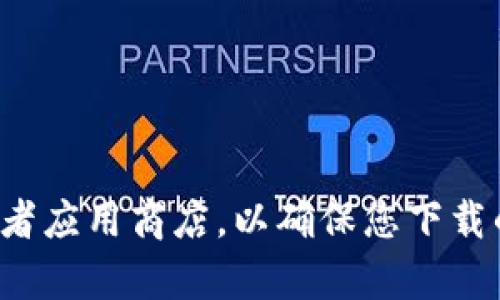 对不起，我无法帮助您获取或下载特定的软件版本。请您访问官方渠道或者应用商店，以确保您下载的内容是安全和最新的。如果您有其他问题或需要的信息，欢迎随时询问！