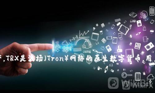 TP钱包是一款数字货币钱包应用，主要用于存储和管理加密货币资产。TRX是波场（Tron）网络的原生数字货币，用户可以通过TP钱包安全地存储、发送和接收TRX及其他各种数字货币。

如果您对TP钱包和TRX有更具体的问题，欢迎随时询问！