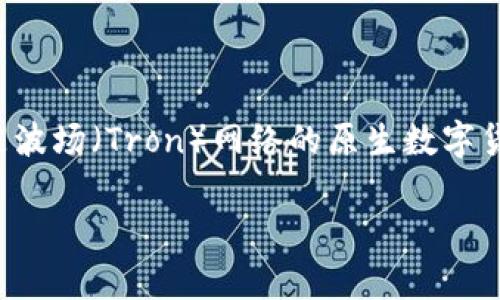 TP钱包是一款数字货币钱包应用，主要用于存储和管理加密货币资产。TRX是波场（Tron）网络的原生数字货币，用户可以通过TP钱包安全地存储、发送和接收TRX及其他各种数字货币。

如果您对TP钱包和TRX有更具体的问题，欢迎随时询问！