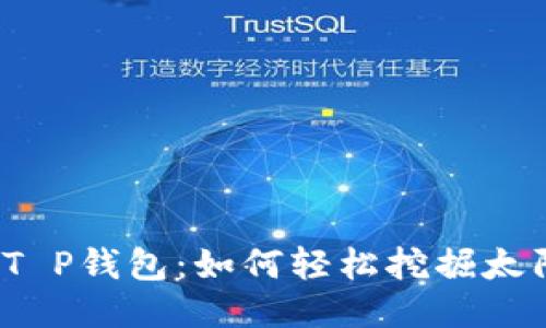 揭秘T P钱包：如何轻松挖掘太阳币？