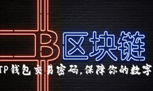 轻松设置TP钱包交易密码，保障你的数字资产安全！