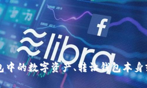 对于“T P钱包”这样一个话题，不同用户可能会有不同的需求，比如出售钱包中的数字资产、转让钱包本身或出售相关服务等。为了更好地帮助如何操作，我们将从多个角度进行探讨。

