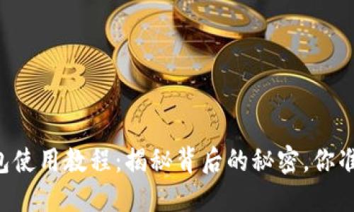 新版TP钱包使用教程：揭秘背后的秘密，你准备好了吗？
