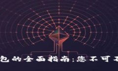 交易所提币到TP钱包的全面