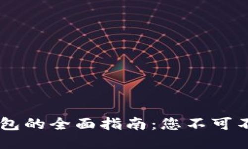 交易所提币到TP钱包的全面指南：您不可不知的流程与小窍门