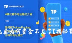 转入TP钱包后为何资金不见