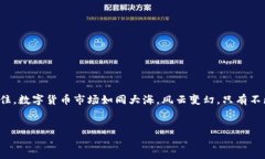 引言在数字货币的世界里