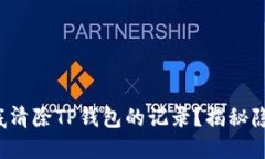 如何彻底清除TP钱包的记录