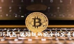 探索TP钱包：波场链的安全