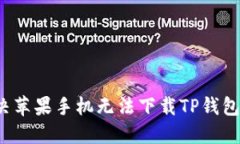 如何解决苹果手机无法下