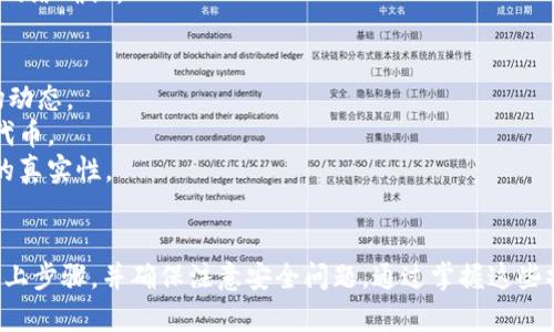 关于如何在TP钱包上交易YFO（YF-Oracle）代币的具体步骤，可以简单归纳为以下几个步骤：

### TP钱包交易YFO的步骤

#### 1. 下载并安装TP钱包
- 首先需要在手机应用商店中下载并安装TP钱包应用。TP钱包可以在iOS和Android平台上找到。

#### 2. 创建或导入钱包
- 如果你是新用户，可以选择“创建新钱包”，按照提示设置密码和备份助记词。
- 如果你已有钱包，可以选择“导入钱包”，输入助记词或私钥。

#### 3. 确保钱包中有足够的ETH
- 交易YFO需要支付网络手续费，因此请确保你的TP钱包中有足够的以太坊（ETH）来支付这些费用。

#### 4. 添加YFO代币
- 在TP钱包中，点击“资产”页面，然后选择“添加代币”。
- 输入YFO的合约地址，代币符号和小数位数，确认添加成功后，你将能在钱包中看到YFO余额。

#### 5. 选择去中心化交易所（DEX）
- TP钱包支持访问多个去中心化交易所（如Uniswap、SushiSwap等），在“DApp”页面选择你想要交易的去中心化交易所。

#### 6. 连接TP钱包
- 在所选择的DEX上，通常可以找到“连接钱包”的选项，点击后选择TP钱包进行连接。

#### 7. 选择交易对
- 在DEX上，选择YFO与其他代币（如ETH、USDT等）的交易对。

#### 8. 输入交易数额
- 输入你想要交易的YFO数量，确认交易后，检查交易信息（如价格、手续费等）。

#### 9. 确认交易
- 点击确认交易，TP钱包会弹出交易信息，确认无误后，输入钱包密码并确认签名交易。

#### 10. 等待交易确认
- 交易提交后，可以在主界面查看交易状态，等待区块链网络确认。

### 注意事项
- 在进行交易之前，尽量了解有关YFO的最新信息和市场动态。
- 确保与官方渠道核实代币合约地址，避免添加错误的代币。
- 提防网络钓鱼和诈骗，始终核实网页链接和交易对象的真实性。

### 总结
在TP钱包上交易YFO是一个相对简单的过程，只需遵循以上步骤，并确保注意安全问题。通过掌握这些操作，你可以在TP钱包中轻松管理和交易自己的YFO代币。