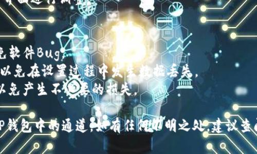 要设置TP钱包中的通道，请遵循以下步骤。这里简要介绍如何在TP钱包中设置通道功能。

### TP钱包设置通道步骤：

1. **安装与打开TP钱包**
   - 如果尚未安装TP钱包，请前往应用商店（如Apple App Store或Google Play Store）搜索“TP钱包”并下载安装。
   - 安装完成后，打开TP钱包应用。

2. **创建或导入钱包**
   - 如果您是新用户，您需要创建一个新钱包，按照提示设置钱包名称和密码。
   - 如果您有现成的钱包，可以选择导入已有钱包，输入助记词或私钥。

3. **进入通道设置**
   - 在主界面上，寻找“通道”或“设置”选项（界面可能因版本不同而有所不同）。
   - 点击进入通道管理界面。

4. **添加新通道**
   - 在通道管理界面，选择“添加新通道”或“创建通道”的选项。
   - 按照提示输入相关信息，比如通道名称、通道类型等。

5. **配置通道参数**
   - 根据需要为通道设置参数，如手续费、交易限额等。
   - 仔细确认您输入的各项信息，保证准确无误。

6. **保存设置**
   - 确认所有设置无误后，点击“保存”或“确认”。
   - 通道设置成功后，您应该能够在通道管理界面查看到新建的通道。

7. **测试通道**
   - 建议您进行一次小额交易测试，以确保通道正常工作。
   - 如果有任何问题，可以返回设置界面进行调整。

### 注意事项：
- 保证您的TP钱包是最新版本，以避免软件Bug。
- 在设置通道时，确保网络连接稳定，以免在设置过程中发生数据丢失。
- 仔细阅读相关的使用说明和提示，以免产生不必要的损失。

通过上述步骤，您应该能够轻松设置TP钱包中的通道。如有任何不明之处，建议查阅TP钱包的官方文档或寻求社区帮助。