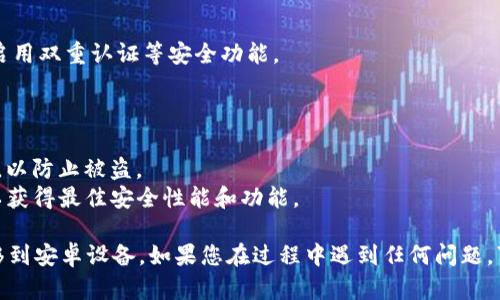 要将TP钱包迁移到安卓设备，您可以按照以下步骤操作：

### 1. **准备工作**
   - 确保您有TP钱包的助记词（Mnemonic Phrase）或私钥，这对于恢复钱包是必需的。
   - 确保您的安卓设备已经安装了TP钱包应用。

### 2. **安装TP钱包应用**
   - 在安卓设备的应用商店中搜索“TP钱包”，下载并安装。确保下载的是官方版本，以避免安全问题。

### 3. **打开TP钱包**
   - 完成安装后，打开TP钱包应用。您将在首页看到不同的选项。

### 4. **选择恢复钱包**
   - 在欢迎页面，选择“恢复钱包”或“导入钱包”的选项。

### 5. **输入助记词或私钥**
   - 根据提示输入您之前准备的助记词或私钥。确保输入无误，助记词的顺序和拼写都必须准确。

### 6. **设置新的密码**
   - 恢复钱包后，您可能需要设置一个新的密码以保护您的钱包。

### 7. **完成迁移**
   - 一旦完成这些步骤，您的TP钱包将在安卓设备上成功恢复。您可以查看您的资产和交易记录。

### 8. **检查安全性**
   - 迁移完成后，请确保您的钱包安全设置良好，考虑启用双重认证等安全功能。

### 注意事项
- **备份**: 不要忘记备份助记词和私钥，避免丢失。
- **安全**: 不要在不信任的设备上输入助记词或私钥，以防止被盗。
- **更新**: 定期更新TP钱包应用，确保使用最新版本以获得最佳安全性能和功能。

通过以上步骤，您应能够顺利地将TP钱包从其他设备迁移到安卓设备。如果您在过程中遇到任何问题，可以参考TP钱包的官方网站或客服支持以获取更多帮助。