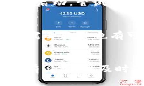 strongt p钱包无法打开的原因有很多，下面我们将详细分析可能的原因以及解决方案。/strong

1. 网络连接问题
首先，确保您的设备连接到互联网。如果您的网络不稳定或者没有连接，那么手机钱包自然无法正常打开。建议尝试切换到另一个Wi-Fi网络或者使用移动数据。

2. 软件更新问题
t p钱包可能需要更新到最新版本。如果您在使用旧版本的应用程序，有可能会导致打不开的情况。访问应用商店检查是否有可用更新，并按指示更新应用。

3. 手机存储空间不足
手机的存储空间不足也可能导致应用无法正常运行。选择清理一些不必要的应用和文件，释放更多的存储空间，然后再尝试打开t p钱包。

4. 应用崩溃或故障
有时候，应用本身可能出现了崩溃或故障。这时候，您可以尝试强制关闭应用程序，然后重新启动它。如果依然无法解决，可以考虑卸载再重新安装t p钱包。

5. 设备兼容性问题
某些手机设备可能无法支持最新版本的t p钱包。确保您的设备符合应用的最低系统要求，必要时更换更高版本的操作系统或者设备。

6. 账户问题
如果您的账户出现异常，比如被锁定或者被封禁，这也可能导致t p钱包无法打开。建议您联系t p钱包客服以获取进一步的帮助。

7. 软件冲突
如果您同时安装了多个钱包应用，可能会出现软件之间的冲突，导致t p钱包无法正常启动。尝试暂时禁用或卸载其它钱包应用，检查一下t p钱包是否能够正常启动。

8. 防火墙或安全设置
某些手机的防火墙或安全设置也可能会影响应用的连接，检查您的安全设置，一些抗病毒软件也有可能限制t p钱包的运行。

总结
如果您的t p钱包无法打开，可以根据上述原因逐一排查，找到适合您的解决方案。如有必要，请及时联系技术支持。保持钱包应用的更新与设备的良好状态，才能更好地使用此类软件。