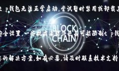 strongt p钱包无法打开的原