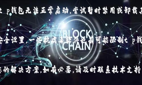 strongt p钱包无法打开的原因有很多，下面我们将详细分析可能的原因以及解决方案。/strong

1. 网络连接问题
首先，确保您的设备连接到互联网。如果您的网络不稳定或者没有连接，那么手机钱包自然无法正常打开。建议尝试切换到另一个Wi-Fi网络或者使用移动数据。

2. 软件更新问题
t p钱包可能需要更新到最新版本。如果您在使用旧版本的应用程序，有可能会导致打不开的情况。访问应用商店检查是否有可用更新，并按指示更新应用。

3. 手机存储空间不足
手机的存储空间不足也可能导致应用无法正常运行。选择清理一些不必要的应用和文件，释放更多的存储空间，然后再尝试打开t p钱包。

4. 应用崩溃或故障
有时候，应用本身可能出现了崩溃或故障。这时候，您可以尝试强制关闭应用程序，然后重新启动它。如果依然无法解决，可以考虑卸载再重新安装t p钱包。

5. 设备兼容性问题
某些手机设备可能无法支持最新版本的t p钱包。确保您的设备符合应用的最低系统要求，必要时更换更高版本的操作系统或者设备。

6. 账户问题
如果您的账户出现异常，比如被锁定或者被封禁，这也可能导致t p钱包无法打开。建议您联系t p钱包客服以获取进一步的帮助。

7. 软件冲突
如果您同时安装了多个钱包应用，可能会出现软件之间的冲突，导致t p钱包无法正常启动。尝试暂时禁用或卸载其它钱包应用，检查一下t p钱包是否能够正常启动。

8. 防火墙或安全设置
某些手机的防火墙或安全设置也可能会影响应用的连接，检查您的安全设置，一些抗病毒软件也有可能限制t p钱包的运行。

总结
如果您的t p钱包无法打开，可以根据上述原因逐一排查，找到适合您的解决方案。如有必要，请及时联系技术支持。保持钱包应用的更新与设备的良好状态，才能更好地使用此类软件。