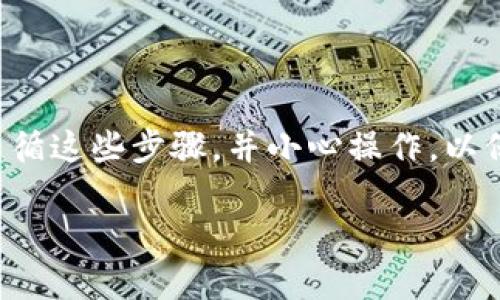 在这里，我将为你提供一个关于如何将TP钱包中的加密货币提取到币安交易所的详细指南。请注意，操作过程中应谨慎，确保信息的准确性和安全性。

### 步骤指南

#### 第一步：准备工作

在你开始之前，请确保你已经：

1. 拥有一个已注册并认证的币安账户。
2. 安装并配置好TP钱包，并在其中拥有一定数量的加密货币。

#### 第二步：获取币安的提币地址

1. **登录币安账户**：
   访问币安的官方网站，输入你的账户信息进行登录。

2. **访问“钱包”功能**：
   在首页的导航栏，找到并点击“钱包”选项。

3. **选择“法币和现货”**：
   在钱包页面中，点击“法币和现货”，找到你想要提取的加密货币。

4. **选择“充值”**：
   选择对应的加密货币后，点击“充值”按钮，系统将显示你的充值地址。

5. **复制地址**：
   仔细确认币种后，复制显示的充值地址（确保地址的准确性，避免误操作）。

#### 第三步：在TP钱包中提币

1. **打开TP钱包**：
   启动TP钱包，确保已登录。

2. **选择要提币的货币**：
   在钱包主页，找到并选择你要提取的加密货币。

3. **点击“提币”**：
   在货币详情页面中，找到并点击“提币”选项。

4. **粘贴币安充值地址**：
   在提币页面，将之前复制的币安充值地址粘贴到相关输入框中。

5. **输入提币金额**：
   输入你希望提取的数量，确认数量无误后，继续下一步。

6. **确认提币信息**：
   检查提币地址和金额是否正确，确保没有错误，然后确认提币。

7. **输入交易密码和验证码**：
   如果后台设置了交易密码，需输入密码并按要求输入验证码。

8. **提交提币请求**：
   最后一步，提交提币申请并等待处理。交易通常会在几分钟至几小时内完成，视网络状况而定。

#### 第四步：查看提币状态

1. **回到币安账户**：
   提交提币请求后，回到币安网站查看交易状态。

2. **检查充值历史**：
   在钱包页面，查看“充值历史”，以确认你提取的加密货币是否成功到达币安账户。

### 注意事项

- 确保填写的币安充值地址是准确的，任何错误都会导致资金丢失。
- 提币通常需要确认交易费用，了解所需的费用可以帮助你做出最佳决策。
- 保持关注交易的区块链状态，以便了解提币进度。

### 总结

通过以上步骤，你应该能够顺利地将TP钱包中的加密货币提取到币安交易所。确保遵循这些步骤，并小心操作，以保障你的资产安全。如在操作过程中有任何疑问，请随时查阅相关的社区或客服支持。

希望这篇指南能对你有所帮助，祝你交易愉快！