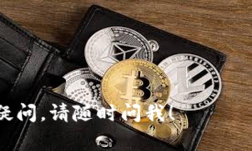 将TP钱包的币转移到薄饼（PancakeSwap）中，实际上是进行一次代币交易或流动性提供的过程。这里的“币”是指在TP钱包中持有的加密货币，而薄饼则是一个去中心化交易所（DEX），通常用于交易以太坊或币安智能链上的代币。

下面是操作步骤的概述：

### 1. 确保您的TP钱包已连接到Binance Smart Chain

确保您的TP钱包支持连接到币安智能链（BSC），并且您已经进行了相应的设置。

### 2. 确认您拥有足够的BNB（币安币）

薄饼交易所通常需要支付交易费用，因此确保您的钱包中有足够的BNB以支付矿工费。

### 3. 打开薄饼交易所网站

访问PancakeSwap的官方网站（https://pancakeswap.finance/）。

### 4. 连接您的TP钱包

在薄饼网站上，选择连接钱包，然后选择TP钱包，按照提示完成连接操作。

### 5. 选择交易选项

一旦成功连接，您可以选择代币交易的选项。在“交换”部分，选择您希望交换的代币（即您在TP钱包中的币）和接收的代币（例如，BUSD或其他币种）。

### 6. 输入交易数量

输入您希望交换的币的数量，系统将自动计算您将获得的接收代币数量。

### 7. 确认交易

确认所有信息无误后，点击“交换”按钮。您需要再一次确认交易信息和交易费用。

### 8. 等待交易完成

提交交易后，稍等片刻，您可以在薄饼的“交易记录”部分查看交易状态，一旦交易完成，您的代币就会转入您的钱包中。

### 9. 验证代币余额

返回到TP钱包，检查您的代币余额以确认交易成功。

### 注意事项：

- 确保您在安全的网络环境下进行交易，避免使用公共Wi-Fi。
- 小心钓鱼网站，务必访问官方链接。
- 了解相关交易手续费，以免造成不必要的损失。

这样，您就能成功将TP钱包中的代币转移到薄饼平台上进行交易了。如果您有其他问题或具体操作有疑问，请随时问我！