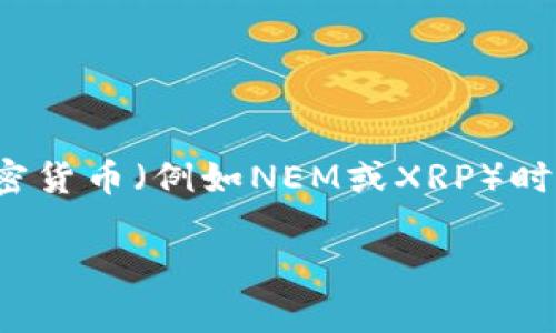 在TP钱包（TokenPocket）中，Memo 通常是与特定的区块链交易相关联的附加信息，特别是在使用一些加密货币（例如NEM或XRP）时。这些信息帮助确认交易，确保交易被正确归属到相应的账户。以下是一些关于TP钱包和Memo的详细信息：

### TP钱包Memo的秘密：如何正确使用和理解它？