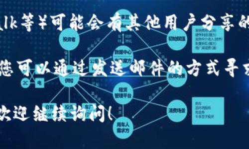 要找到TP钱包的人工客服，您可以尝试以下步骤：

1. **官方网站**: 访问TP钱包的官方网站，通常在网站上会有“客服”或“联系我们”的链接，您可以点击进入获取人工客服的联系方式。

2. **APP内客服**: 如果您有安装TP钱包的手机应用，许多钱包应用在设置或帮助部分都提供了联系客服的选项。您可以在APP中寻找“帮助中心”或“联系客服”的按钮。

3. **社交媒体**: TP钱包可能在社交媒体平台上（如微信公众号、Twitter、Facebook等）有官方帐户。您可以通过这些平台获取客服信息或直接与他们联系。

4. **社区论坛**: 一些加密货币相关社区论坛（如Reddit、Bitcointalk等）可能会有其他用户分享的客服联系方式和经验。

5. **邮件支持**: 如果找不到在线客服，通常官方会提供客服邮箱，您可以通过发送邮件的方式寻求帮助。

希望这些方法可以帮助您找到TP钱包的人工客服。如有其他问题，也欢迎继续询问！