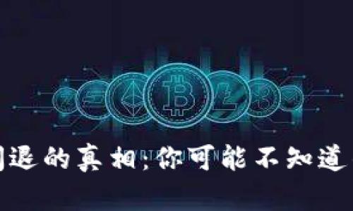 : TP钱包闪退的真相：你可能不知道的解决方法