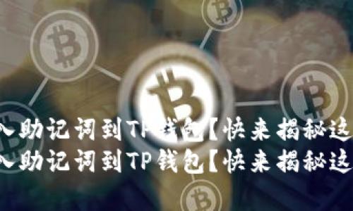 怎样轻松导入助记词到TP钱包？快来揭秘这个简单秘籍！
怎样轻松导入助记词到TP钱包？快来揭秘这个简单秘籍！