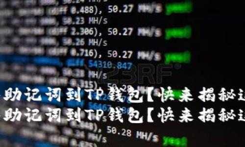 怎样轻松导入助记词到TP钱包？快来揭秘这个简单秘籍！
怎样轻松导入助记词到TP钱包？快来揭秘这个简单秘籍！