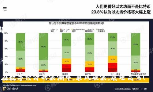    如何在中国大陆使用TP钱包？大揭秘！ / 

 guanjianci  TP钱包, 区块链, 数字货币, 大陆使用 /guanjianci 

 引言：数字时代的支付革命 
 在这个数字化和信息化迅速发展的时代，传统的现金支付方式逐渐被数字支付取而代之。TP钱包作为新兴的数字资产管理工具，正在引发越来越多用户的关注，但对于身处中国大陆的用户来说，想要顺利使用TP钱包还有很多问题需要解答。今天，我们将揭开TP钱包的神秘面纱，探索它在中国大陆使用的奥秘。 

 1. TP钱包是什么？ 
 TP钱包是一款数字资产钱包，支持多种数字货币的存储、交易和管理。想象一下，TP钱包就像是一个数字银行，用户可以在其中安全地管理自己的财富。它不仅具有高效的资产管理功能，还兼具便捷的支付能力，成为数字货币爱好者的理想选择。 

 2. 为什么选择TP钱包？ 
 TP钱包的优越性主要体现在几个方面：首先，它支持多链资产管理，提供更加多元的投资选择；其次，TP钱包的安全性相对较高，采用了多重加密技术，用户的资产可以得到保障；最后，TP钱包的界面友好，操作简单，对于初学者也非常友好。就像一位经验丰富的导游，TP钱包能够带领用户轻松走进数字货币的世界。 

 3. 中国大陆使用TP钱包的现状 
 在中国大陆，数字货币的应用受到了一定的限制和管控，但这并不意味着TP钱包完全不能使用。有些用户通过借助科学上网等方式，成功在大陆使用TP钱包。就像在蔚蓝的海洋中，尽管有风浪，但总能找到一条通往彼岸的航线。 

 4. 如何在中国大陆使用TP钱包？ 
 要在中国大陆顺利使用TP钱包，用户可以采取以下步骤：
ul
listrong步骤一：/strong 下载TP钱包：用户可以前往TP钱包的官方网站或各大应用商店进行下载。在下载时，请确认下载渠道的正规性，以防止下载到恶意软件。/li
listrong步骤二：/strong 注册账户：用户需要提供一个有效的邮箱地址或者手机号码进行注册，注册过程简单方便。/li
listrong步骤三：/strong 充值资金：用户可以通过不同方式进行充值，比如通过其他数字货币进行转账，或寻找支持TP钱包充值的服务平台。/li
listrong步骤四：/strong 使用TP钱包进行交易：充值完成后，用户便可以随时进行数字资产的管理和交易，享受数字货币带来的便利。/li
/ul

 5. 使用TP钱包的注意事项 
 在使用TP钱包时，用户需要注意以下几点：
ul
listrong安全第一：/strong 始终保护好自己的私钥和助记词，并定期更换登录密码，确保账号安全。/li
listrong谨慎操作：/strong 在进行数字货币交易时，请仔细核对每一个交易信息，避免因操作失误造成资产损失。/li
listrong了解政策：/strong 关注中国政府对于数字货币的相关政策及法律法规，确保自己的操作不会触犯当地法律。/li
/ul

 6. TP钱包的未来展望 
 随着数字经济的不断发展，TP钱包和其他数字货币钱包的前景也将更加广阔。就如同春天的花朵，经过灼灼日光的照耀，定会绽放出更为美丽的色彩。我们有理由相信，TP钱包将会在区块链行业占据更加重要的地位，为用户提供更优质的使用体验。 

 7. 结语：踏上数字货币之旅 
 在这个瞬息万变的时代，掌握数字货币的使用技巧，将让我们更好地适应未来的经济环境。TP钱包就像一扇通往新世界的窗户，只要你勇敢打开，就能看到无限的可能。未来属于那些敢于探索的人，让我们一起踏上这场精彩纷呈的数字货币之旅！ 

 8. 常见问题解答 
strongQ1: TP钱包的使用是否真的安全？/strongbr A: TP钱包采用多重加密和安全措施，用户在正确操作的情况下，其资产安全性较高。
strongQ2: 我可以在TP钱包中存储哪种数字货币？/strongbr A: TP钱包支持多种数字货币交易，包括比特币、以太坊等热门币种。
strongQ3: 如果在使用TP钱包时遇到问题，我该怎么办？/strongbr A: 用户可以通过TP钱包的客户服务寻求帮助，通常会有相关的解答和解决方案提供。

 参考资料 
 在撰写本文过程中，我们参考了多个资料来源，确保信息的准确性和时效性，帮助读者更好地理解TP钱包及其在中国大陆的使用现状。 

 通过以上这篇文章，读者不仅了解了TP钱包的功能和使用方法，也意识到了使用数字货币钱包的必要性和便捷性。希望每位读者都能在数字经济的浪潮中，乘风破浪，展翅高飞！ 