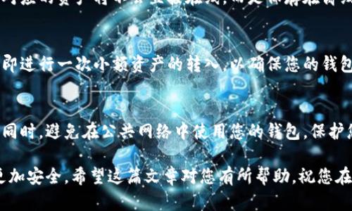 注册TP钱包的冷钱包可以确保您的数字资产保持安全。下面将一步步引导您完成注册过程，同时也提供一些关于TP钱包的功能和优势的信息。

第一步：下载TP钱包
首先，您需要在您的手机或电脑上下载TP钱包。访问TP钱包的官方网站或应用商店，确保您下载的是官方版本，以防止恶意软件或盗版软件的风险。

第二步：安装TP钱包
下载完成后，按照提示进行安装。安装过程通常很简单，点击“安装”并等待程序完成。一旦安装完成，您可以在手机或电脑上找到TP钱包的图标并点击打开。

第三步：创建新钱包
打开TP钱包后，您会看到一个选项，让您创建一个新的钱包。选择“创建钱包”选项。这时，系统会提示您设置一个强密码，以增加钱包的安全性。请选择一个复杂的密码，并确保您记住这个密码，或将其安全存储在其他地方。

第四步：备份助记词
在创建钱包时，系统将生成一个助记词。这组单词是您恢复钱包的唯一方式，所以需要认真对待。建议将其写下来，妥善保管，不要存储在数字设备中，以防被黑客获取。

第五步：设置冷钱包
TP钱包提供冷钱包的设定选项。您可以选择将钱包转换为冷钱包，这意味着您的私钥和对应的资产将不会直接在线，而是保存在离线设备中。此步骤可以确保您的资产免受网络攻击。

第六步：完成注册
按照系统提示完成注册流程，您现在已经成功创建并注册了TP钱包的冷钱包。建议您立即进行一次小额资产的转入，以确保您的钱包能够正常使用。

第七步：安全使用与维护
一旦您的TP钱包冷钱包创建成功，确保定期检查钱包中的资产并进行必要的安全维护。同时，避免在公共网络中使用您的钱包，保护您的私钥和助记词不被泄露。

总结：TP钱包的注册过程虽然简单，但安全性不容忽视。冷钱包的设置让您的数字资产更加安全。希望这篇文章对您有所帮助，祝您在数字货币的世界中顺利前行！