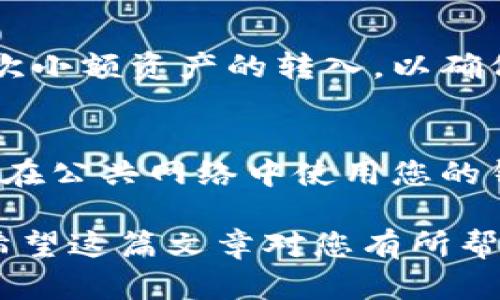 注册TP钱包的冷钱包可以确保您的数字资产保持安全。下面将一步步引导您完成注册过程，同时也提供一些关于TP钱包的功能和优势的信息。

第一步：下载TP钱包
首先，您需要在您的手机或电脑上下载TP钱包。访问TP钱包的官方网站或应用商店，确保您下载的是官方版本，以防止恶意软件或盗版软件的风险。

第二步：安装TP钱包
下载完成后，按照提示进行安装。安装过程通常很简单，点击“安装”并等待程序完成。一旦安装完成，您可以在手机或电脑上找到TP钱包的图标并点击打开。

第三步：创建新钱包
打开TP钱包后，您会看到一个选项，让您创建一个新的钱包。选择“创建钱包”选项。这时，系统会提示您设置一个强密码，以增加钱包的安全性。请选择一个复杂的密码，并确保您记住这个密码，或将其安全存储在其他地方。

第四步：备份助记词
在创建钱包时，系统将生成一个助记词。这组单词是您恢复钱包的唯一方式，所以需要认真对待。建议将其写下来，妥善保管，不要存储在数字设备中，以防被黑客获取。

第五步：设置冷钱包
TP钱包提供冷钱包的设定选项。您可以选择将钱包转换为冷钱包，这意味着您的私钥和对应的资产将不会直接在线，而是保存在离线设备中。此步骤可以确保您的资产免受网络攻击。

第六步：完成注册
按照系统提示完成注册流程，您现在已经成功创建并注册了TP钱包的冷钱包。建议您立即进行一次小额资产的转入，以确保您的钱包能够正常使用。

第七步：安全使用与维护
一旦您的TP钱包冷钱包创建成功，确保定期检查钱包中的资产并进行必要的安全维护。同时，避免在公共网络中使用您的钱包，保护您的私钥和助记词不被泄露。

总结：TP钱包的注册过程虽然简单，但安全性不容忽视。冷钱包的设置让您的数字资产更加安全。希望这篇文章对您有所帮助，祝您在数字货币的世界中顺利前行！