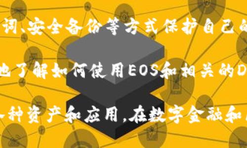 TP钱包（TokenPocket钱包）和EOS（一个区块链平台）之间的关系主要体现在TP钱包对基于EOS平台的数字资产和应用的支持。以下是两者关系的几个关键点：

1. **多链支持**：TP钱包是一款多链数字钱包，支持多个区块链网络，包括EOS。这意味着用户可以在TP钱包中管理他们的EOS资产、进行交易和与EOS生态系统中的DApp（去中心化应用）交互。

2. **EOS资产管理**：用户可以通过TP钱包方便地创建和管理EOS账户，存储EOS代币及其衍生资产，如EOS支票（EOSIO）等。用户可以轻松地进行转账、接收和管理自己的EOS资产。

3. **DApp交互**：TP钱包为用户提供了访问EOS生态中各种去中心化应用的能力。用户可以直接在TP钱包中与这些DApp进行交互，比如去中心化交易所、游戏和其他服务。

4. **安全性**：TP钱包通常提供私钥安全管理功能，确保用户的EOS资产安全。用户可以通过助记词、安全备份等方式保护自己的账户安全。

5. **教育和社区**：TP钱包还通过提供关于EOS及其生态系统的信息和教育资源，帮助用户更好地了解如何使用EOS和相关的DApp。

总结来说，TP钱包是一个面向用户的工具，使他们能够方便地管理和使用EOS及其生态系统中的各种资产和应用。在数字金融和区块链技术日益发展的今天，TP钱包和EOS的结合使得用户在参与区块链经济时更加方便和安全。