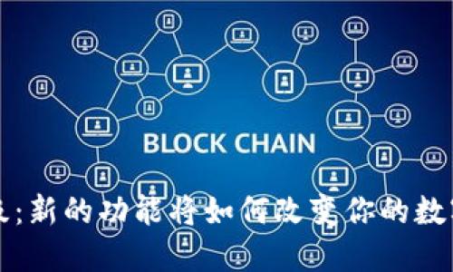  TP钱包升级：新的功能将如何改变你的数字资产管理？