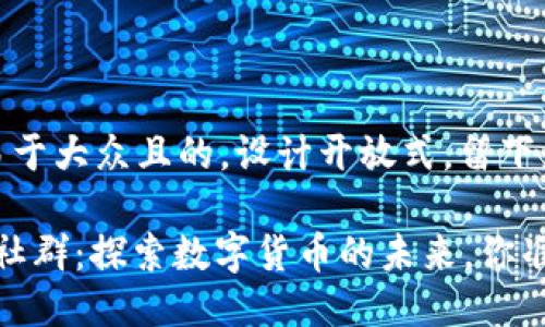 思考一个易于大众且的，设计开放式，留下悬念

T钱包官方社群：探索数字货币的未来，你准备好了吗？