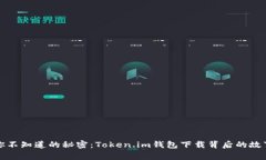 你不知道的秘密：Token.i