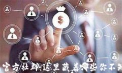 探秘TP钱包官方社群：这里